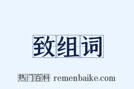 致组词是什么意思的图片